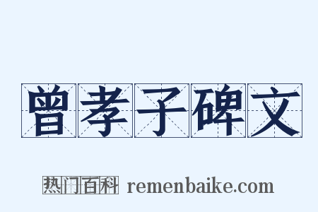 曾孝子碑文是什么意思的图片